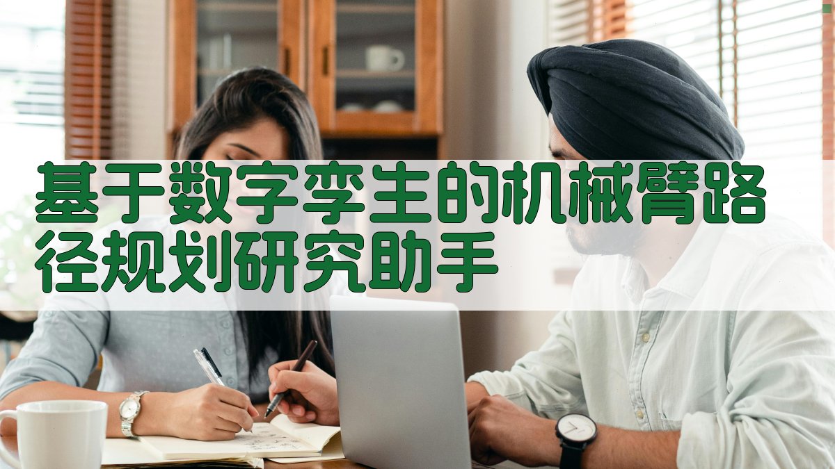 基于数字孪生的机械臂路径规划研究助手