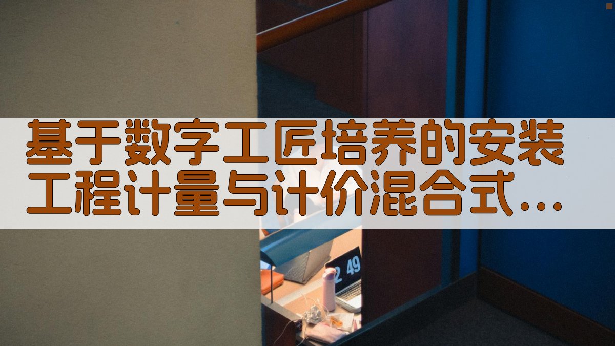 基于数字工匠培养的安装工程计量与计价混合式教学模式研究