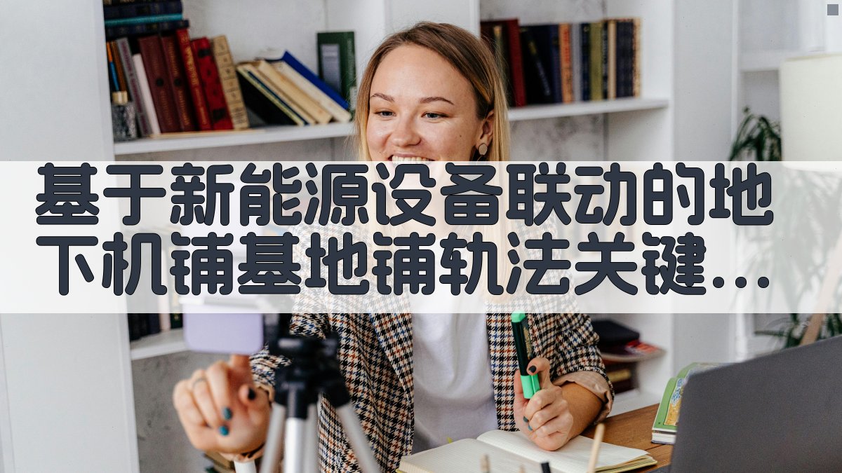 新能源铺轨技术研究