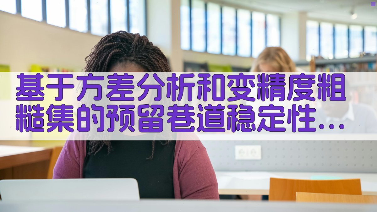 AI预留巷道稳定性分析