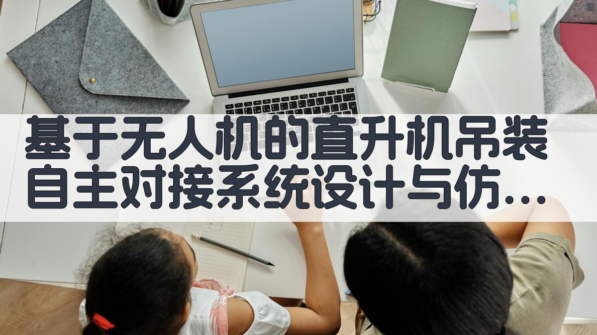 基于无人机的直升机吊装自主对接系统设计与仿真验证