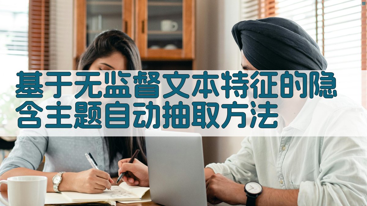 无监督文本隐含主题自动抽取