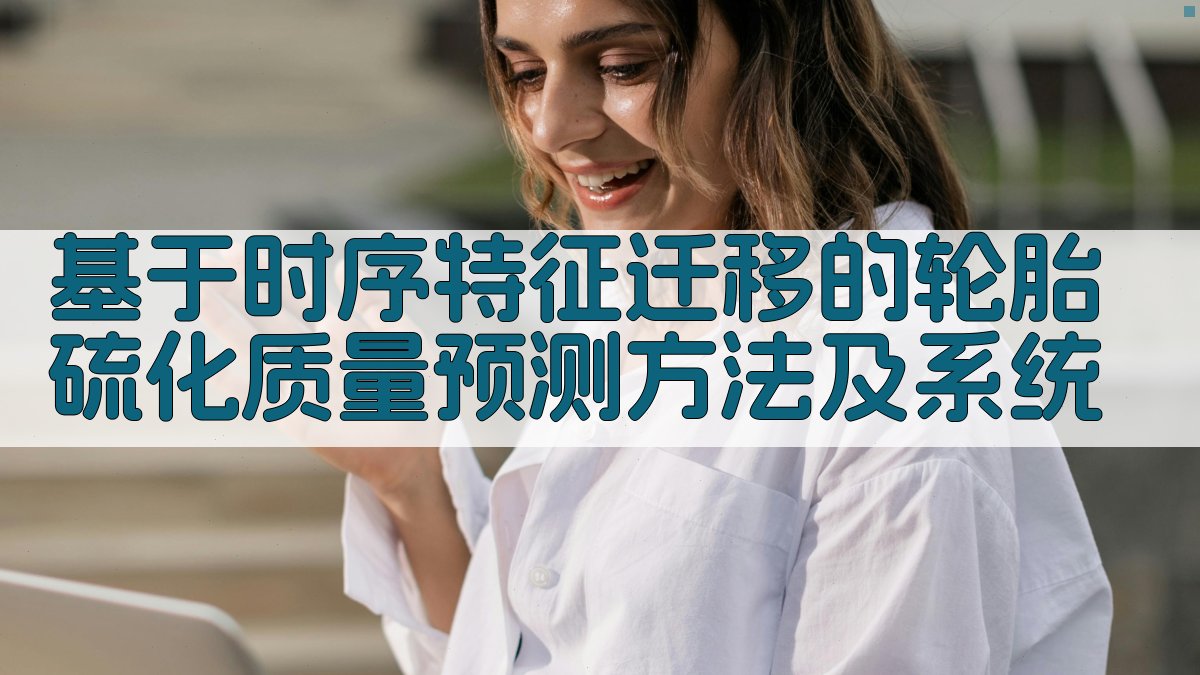 基于时序特征迁移的轮胎硫化质量预测方法及系统