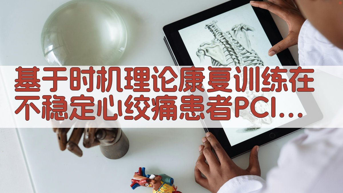 PCI术后康复训练