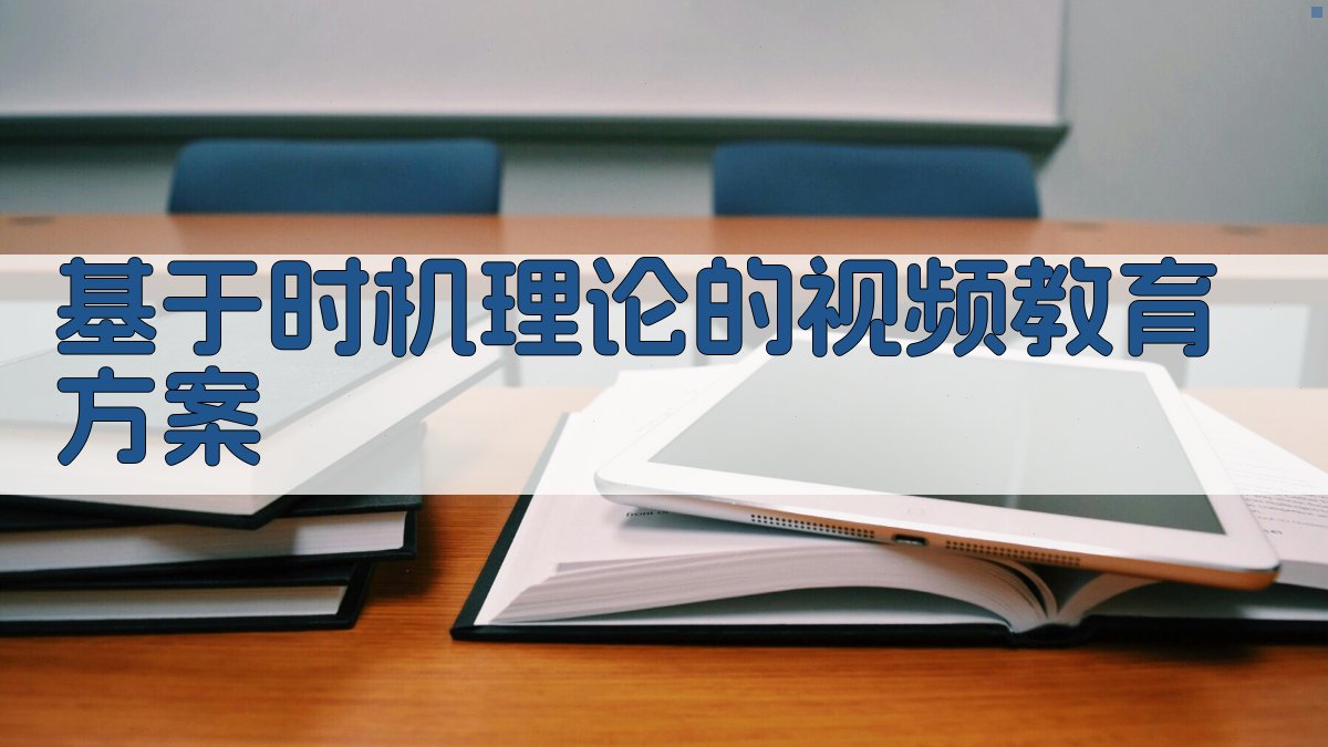 基于时机理论的视频教育方案