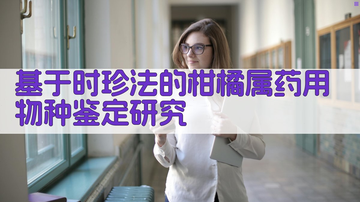 基于时珍法的柑橘属药用物种鉴定研究