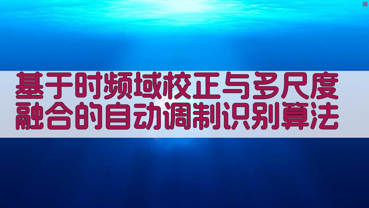 AI自动调制识别算法分析