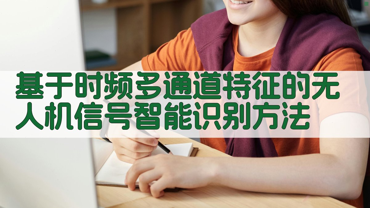 无人机信号智能识别分析工具