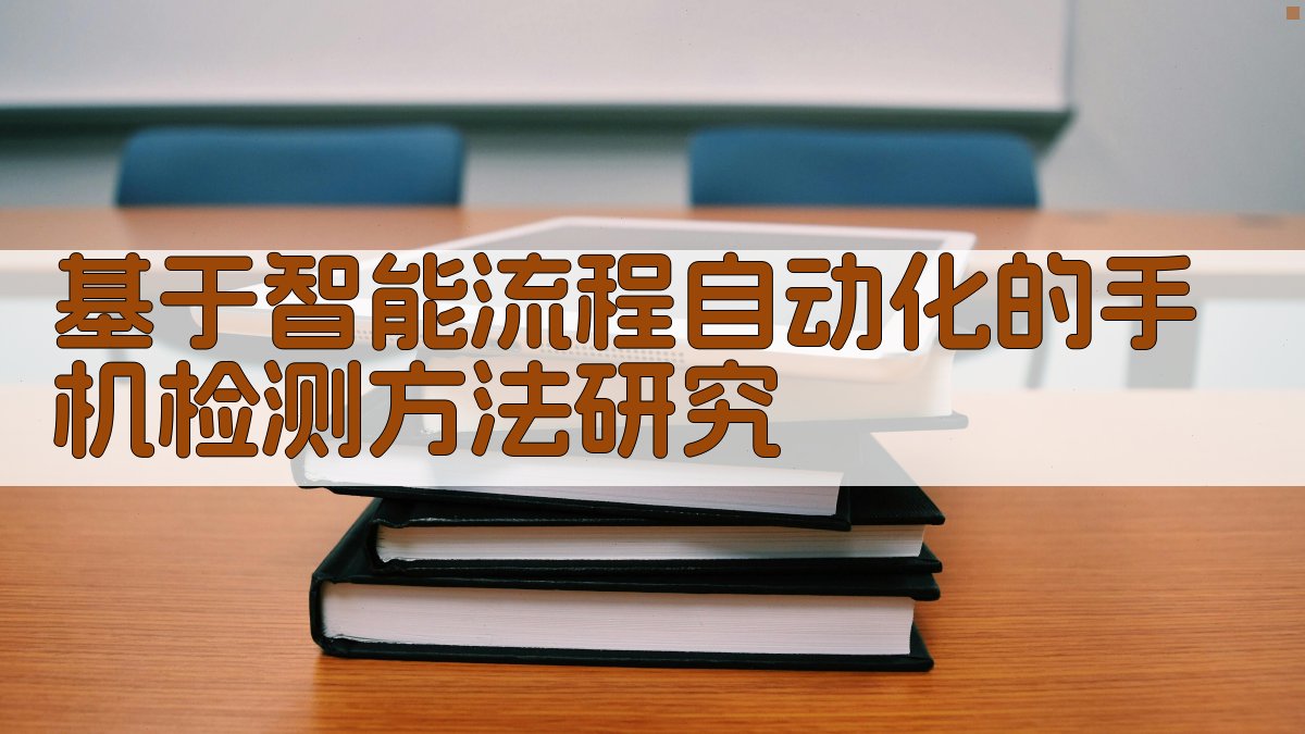 基于智能流程自动化的手机检测方法研究