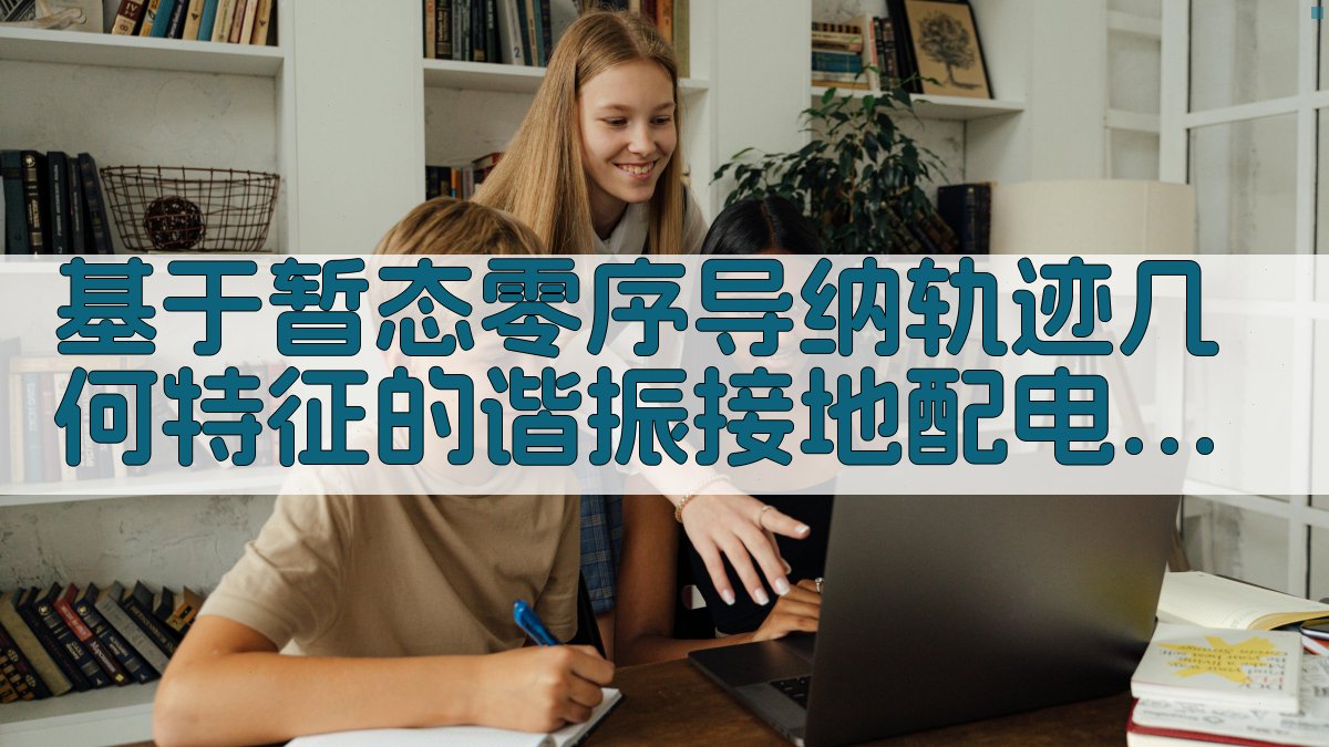 基于暂态零序导纳轨迹几何特征的谐振接地配电网高阻接地故障选线方法