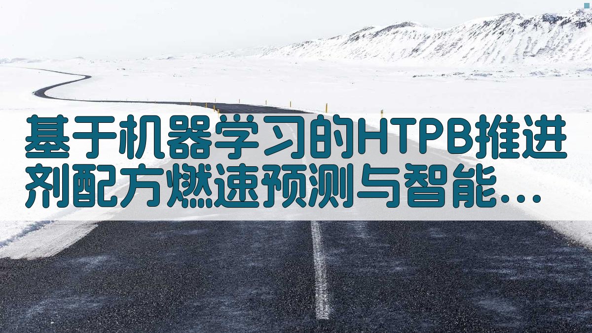 基于机器学习的HTPB推进剂配方燃速预测与智能设计