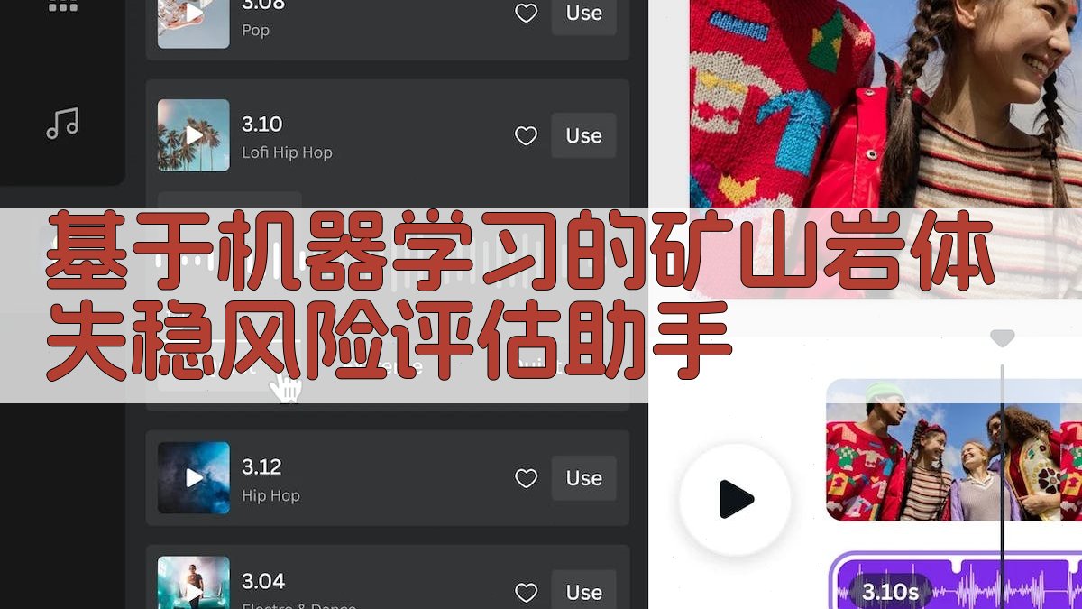 基于机器学习的矿山岩体失稳风险评估助手