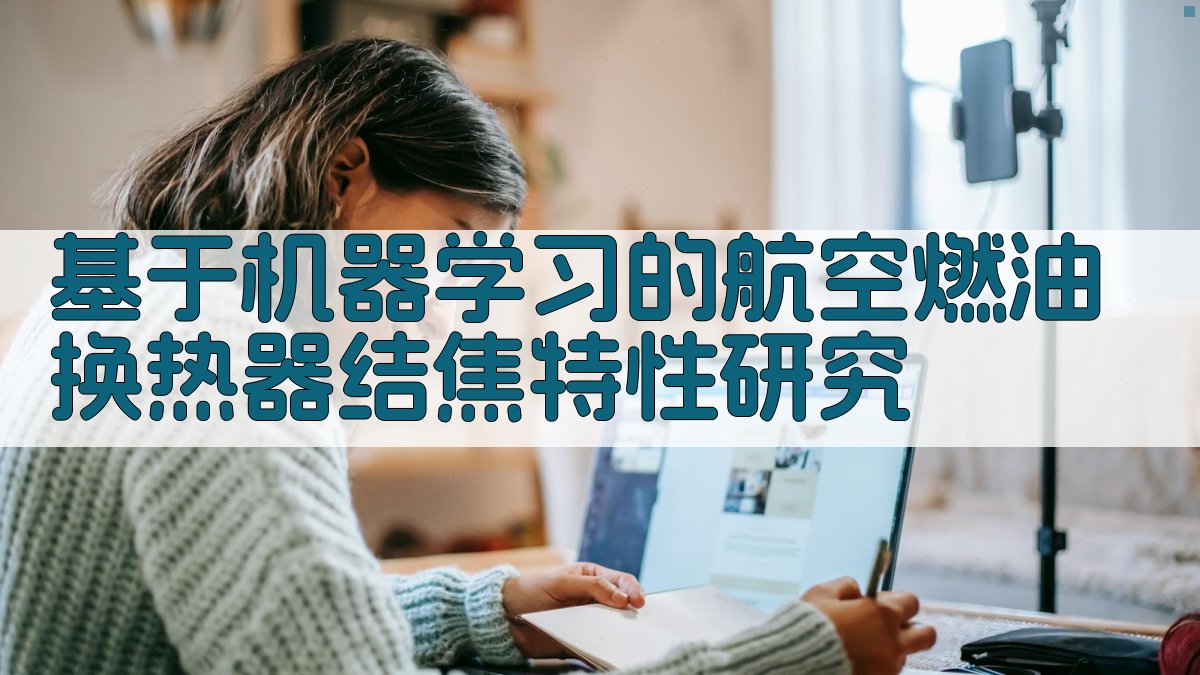 航空燃油结焦特性研究