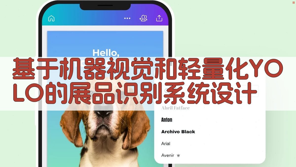 基于机器视觉和轻量化YOLO的展品识别系统设计