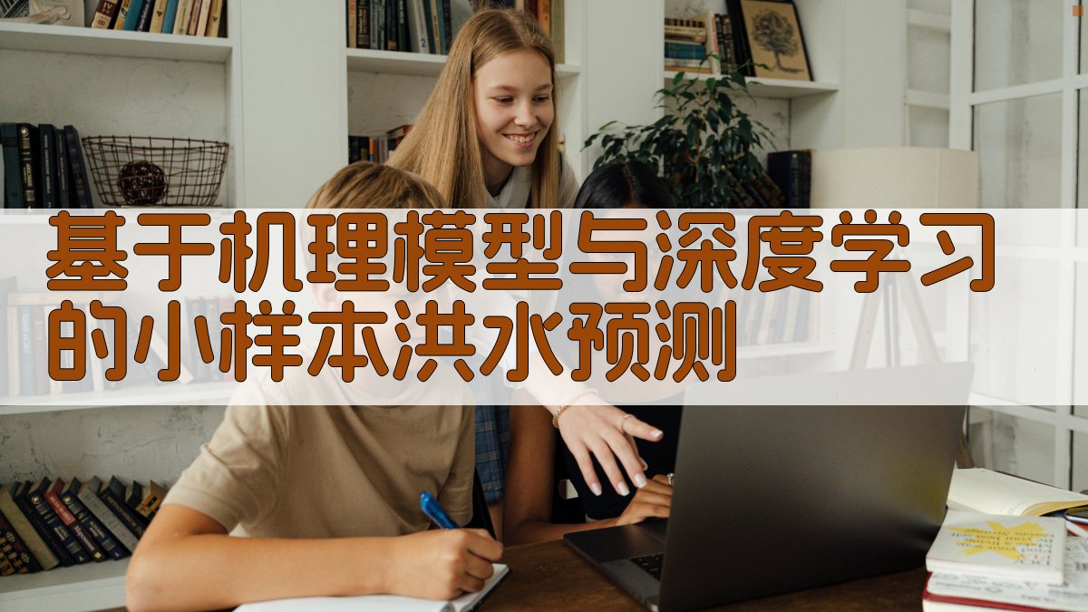 基于机理模型与深度学习的小样本洪水预测