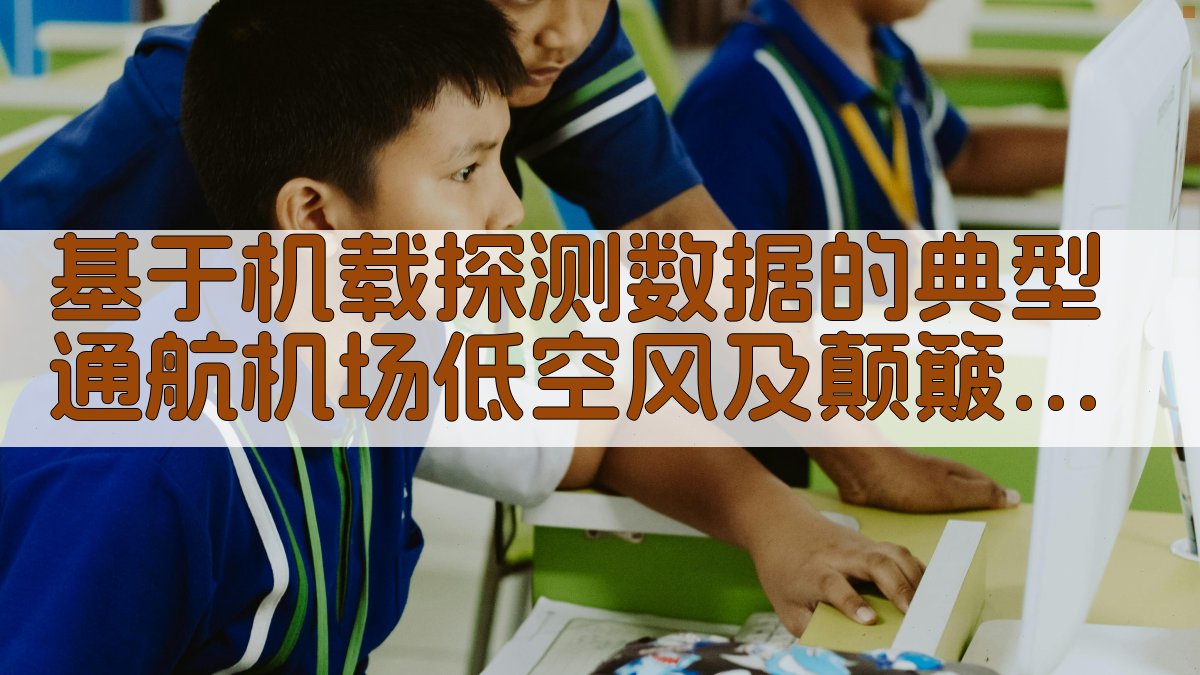 基于机载探测数据的典型通航机场低空风及颠簸特征分析