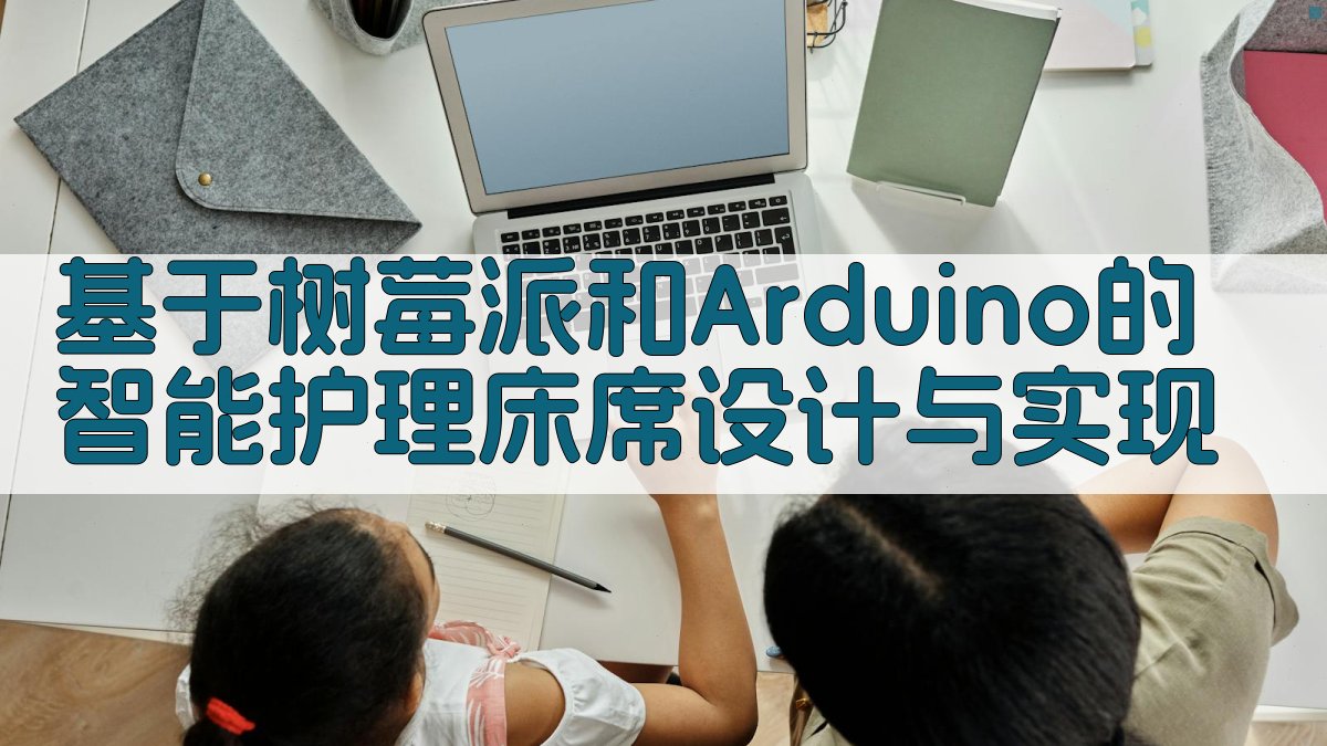 智能护理床设计