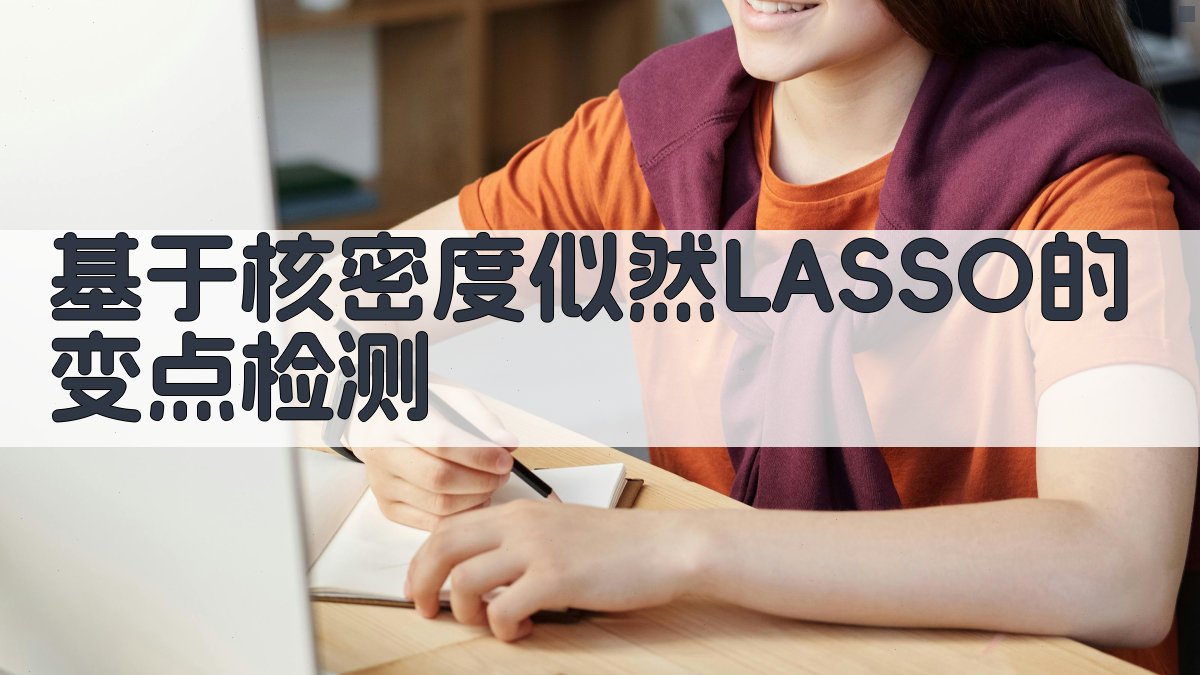 基于核密度似然LASSO的变点检测