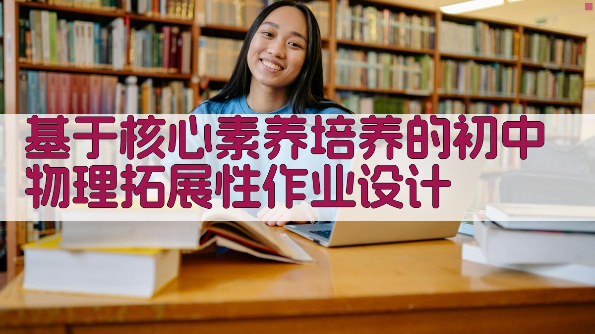 AI物理拓展作业设计