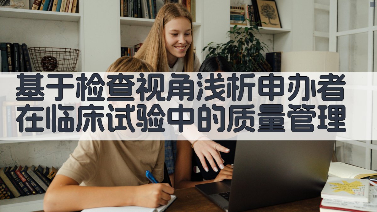 AI临床试验质量管理分析