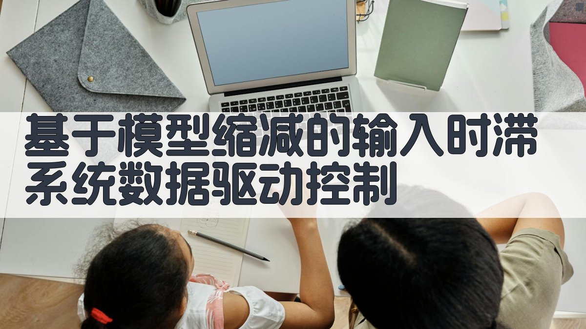 基于模型缩减的输入时滞系统数据驱动控制分析工具