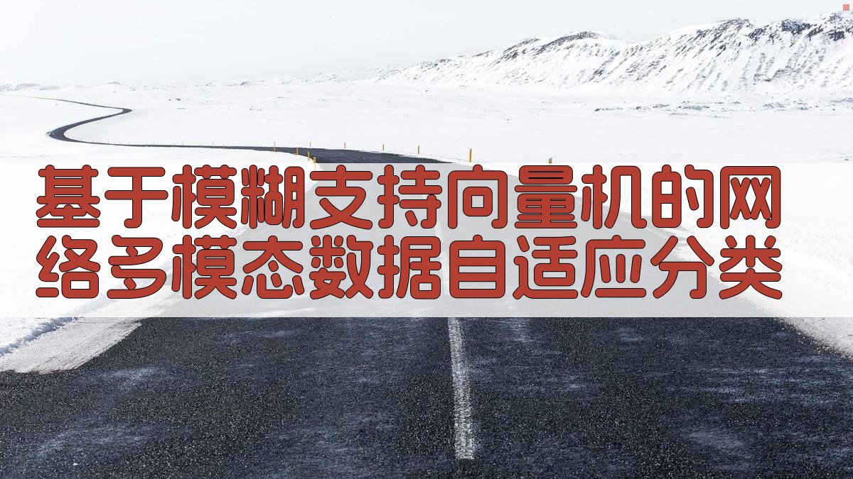 AI网络多模态数据自适应分类分析工具