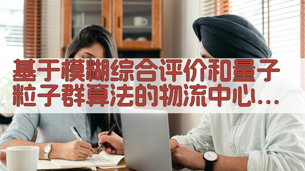 基于模糊综合评价和量子粒子群算法的物流中心选址