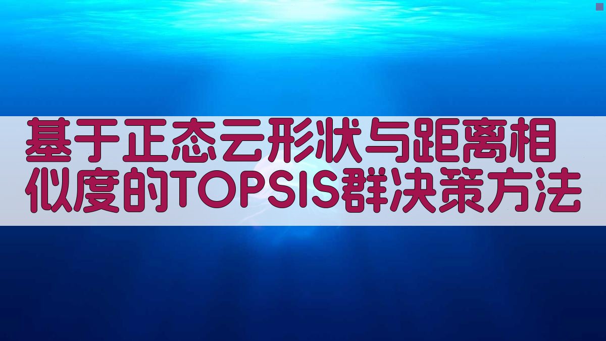 基于正态云形状与距离相似度的TOPSIS群决策方法