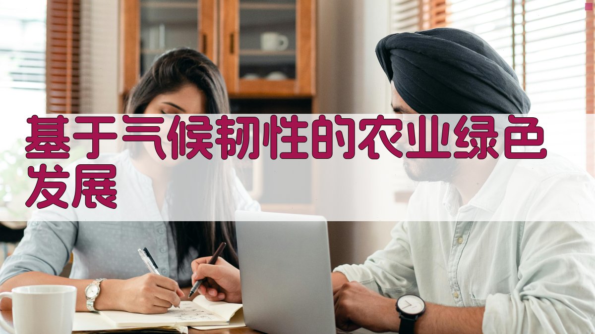 基于气候韧性的农业绿色发展