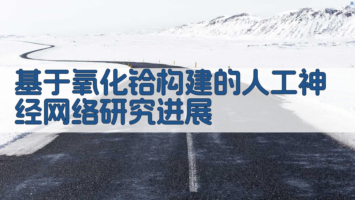 氧化铪神经网络研究