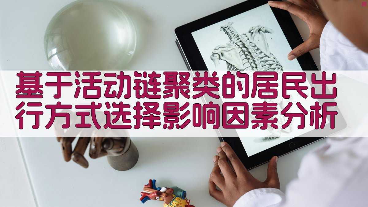 活动链聚类分析