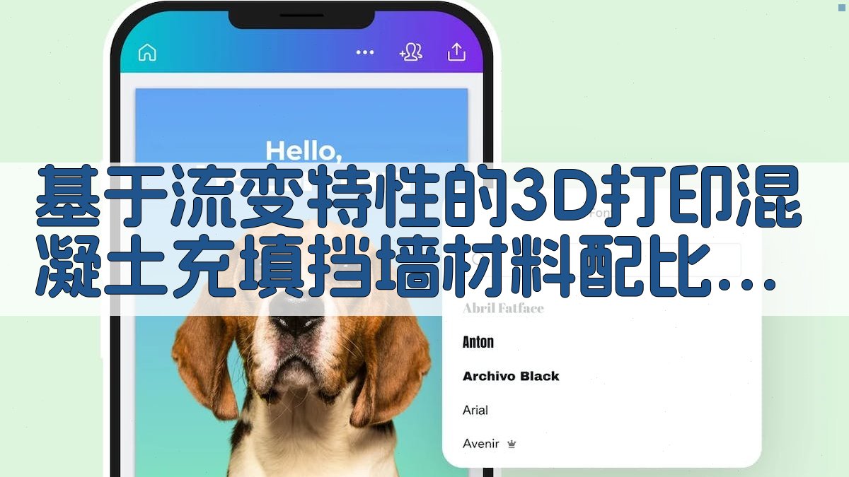 基于流变特性的3D打印混凝土充填挡墙材料配比研究