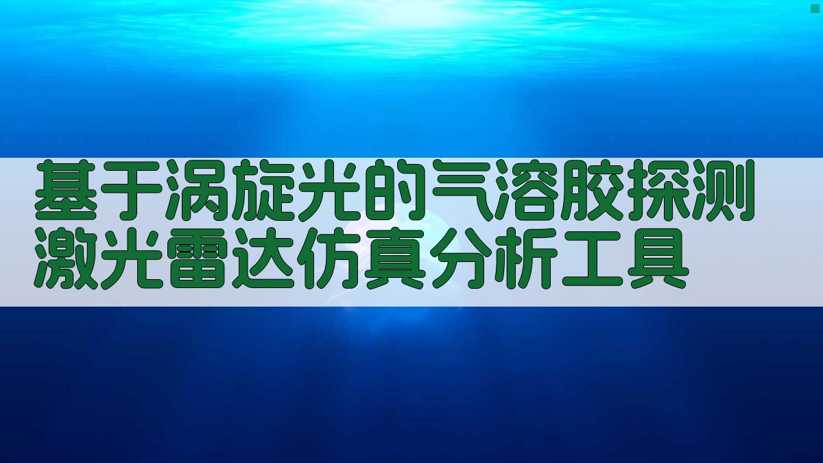 涡旋光激光雷达仿真