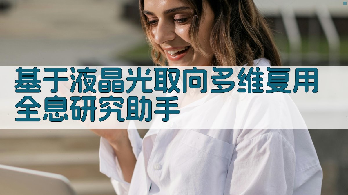 液晶全息研究助手