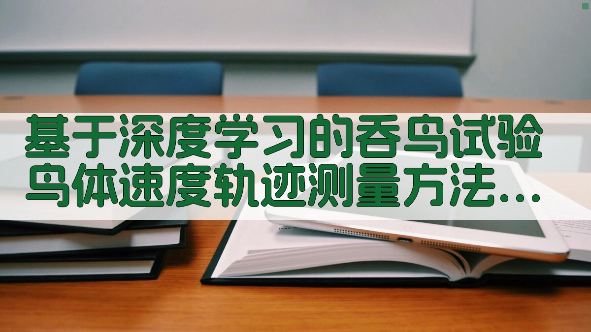 基于深度学习的吞鸟试验鸟体速度轨迹测量方法研究
