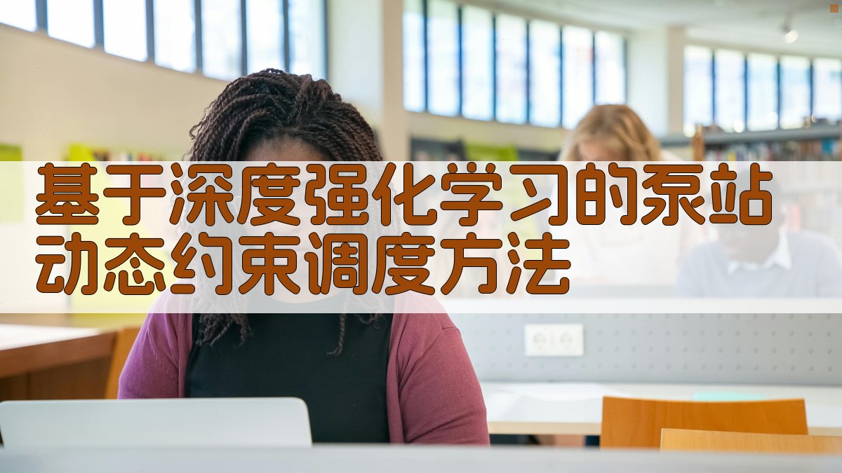 基于深度强化学习的泵站动态约束调度方法