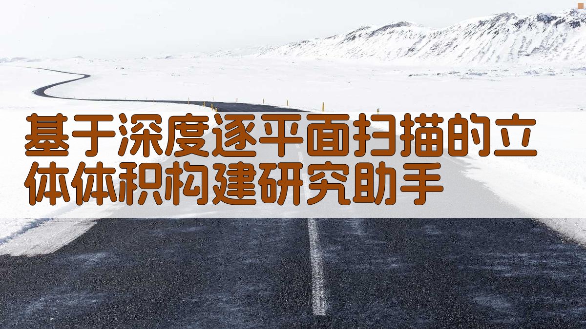 基于深度逐平面扫描的立体体积构建