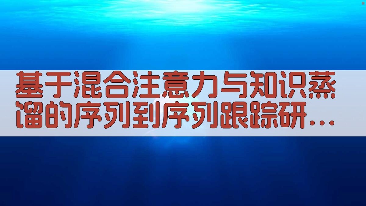 基于混合注意力与知识蒸馏的序列到序列跟踪研究助手