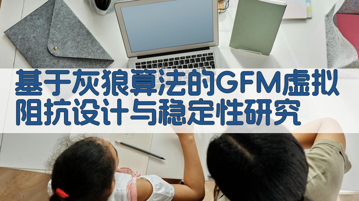 基于灰狼算法的GFM虚拟阻抗设计与稳定性研究