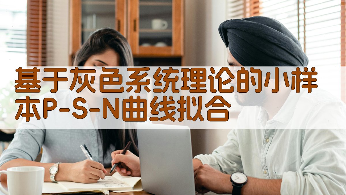 基于灰色系统理论的小样本P-S-N曲线拟合