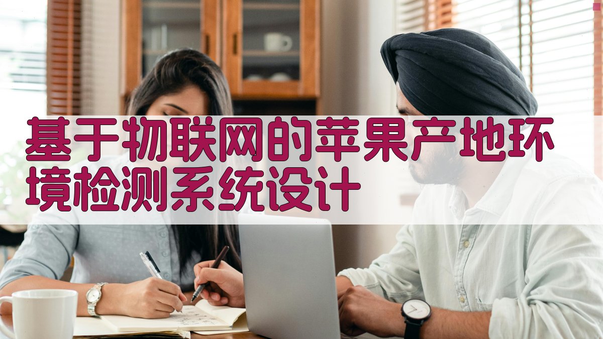 基于物联网的苹果产地环境检测系统设计