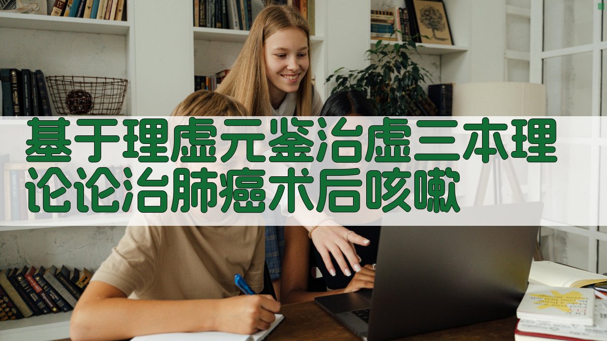 肺癌术后咳嗽治疗