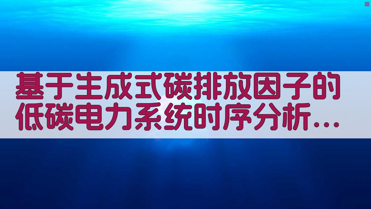 低碳电力系统时序分析