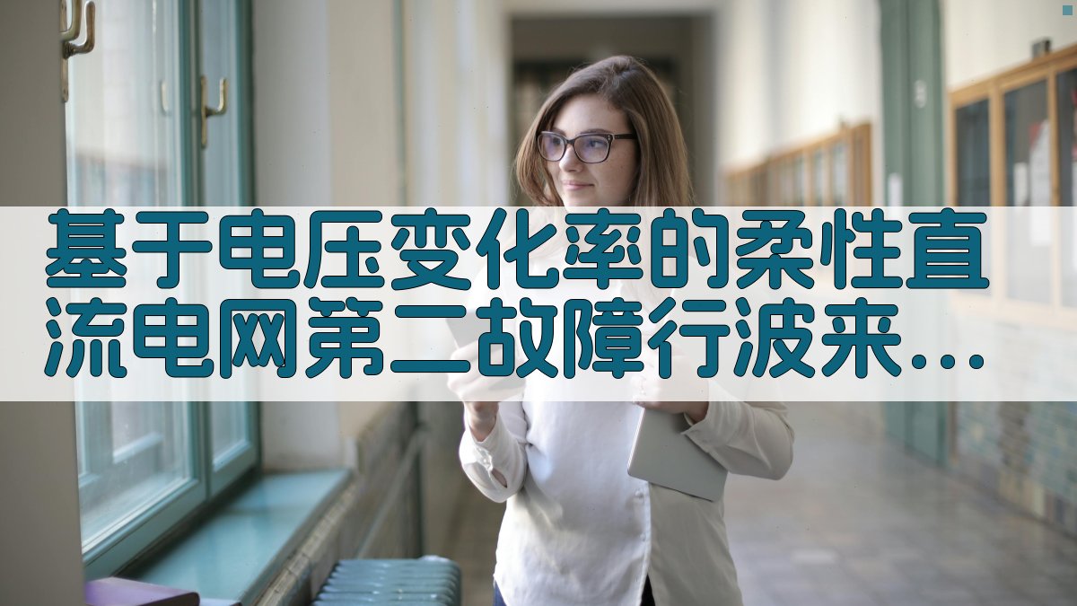 基于电压变化率的柔性直流电网第二故障行波来源识别方法