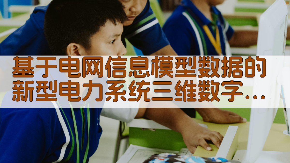 电网CIM三维模型构建研究助手