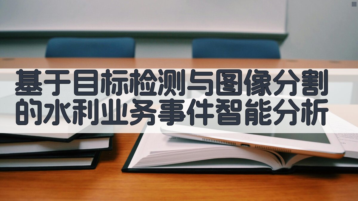 水利业务事件智能分析