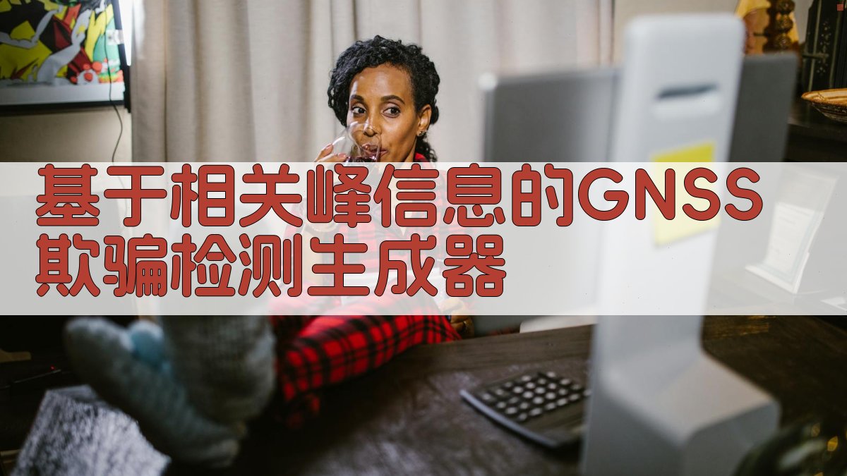 GNSS欺骗检测分析工具