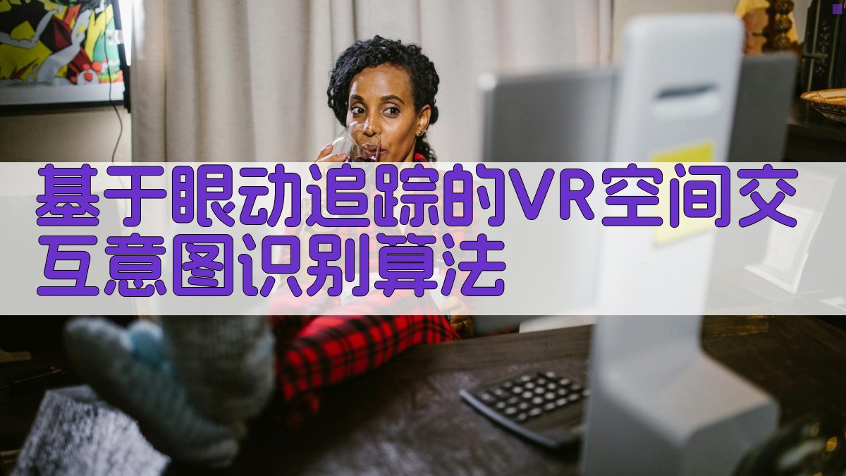 AI眼动追踪意图识别