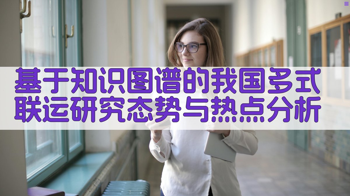 基于知识图谱的我国多式联运研究态势与热点分析