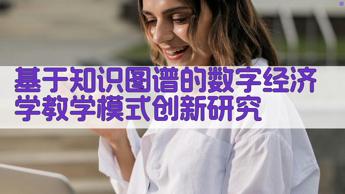 数字经济学教学模式创新研究